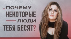 Почему некоторые люди бесят и что с этим делать? Советы психолога