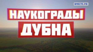 Дубна. Наукограды