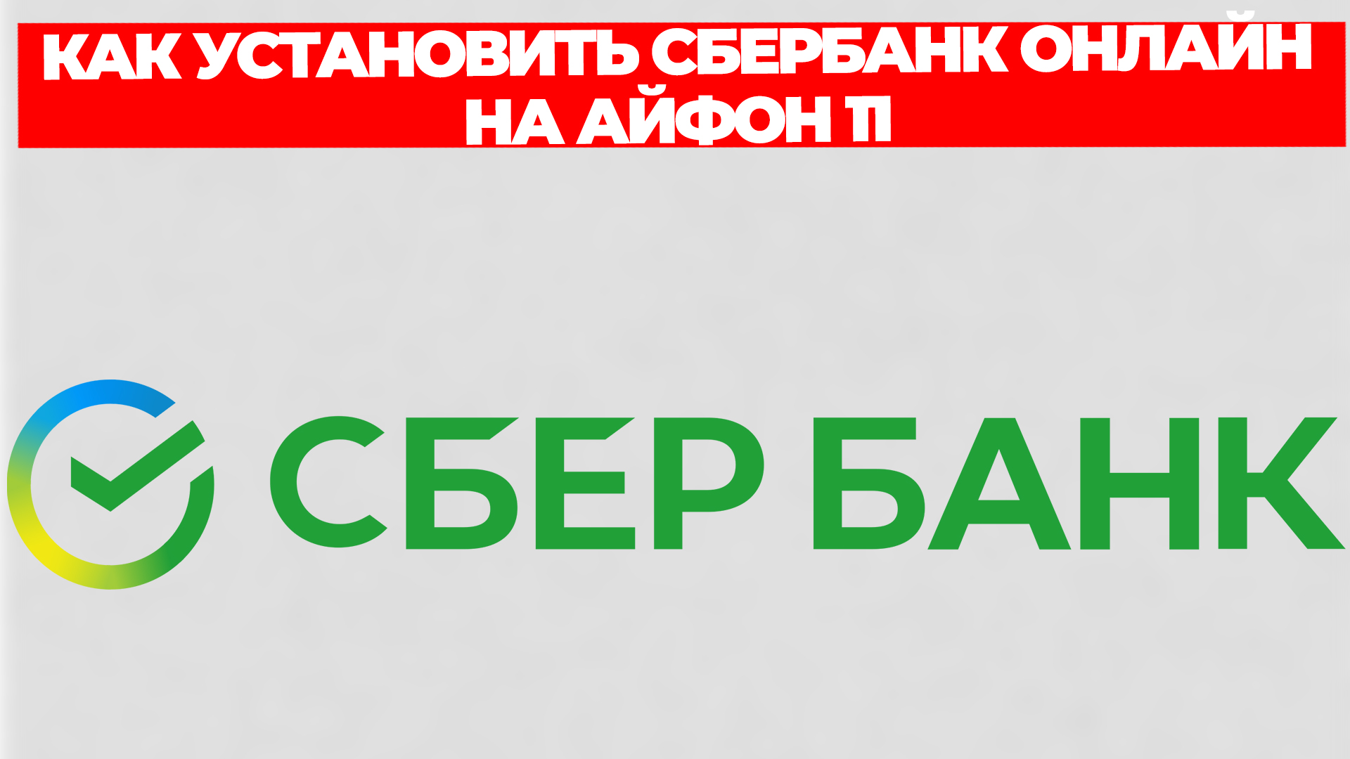 КАК УСТАНОВИТЬ СБЕРБАНК ОНЛАЙН НА АЙФОН 11 смотреть онлайн