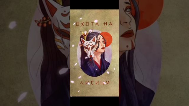 Green Apelsin - Охота на лисицу (1 час) смотреть онлайн