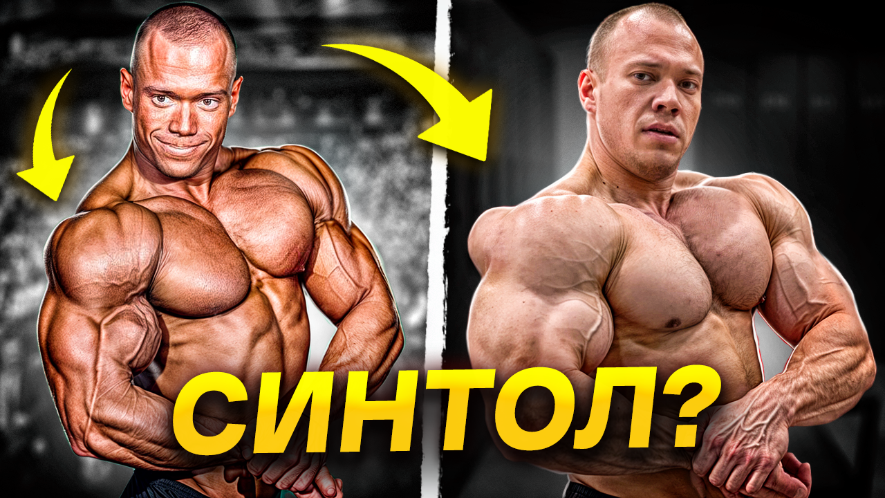 ПЛЕЧИ КАК АРБУЗЫ В 23 ГОДА / Синтол? / Сергей Сергеев смотреть онлайн