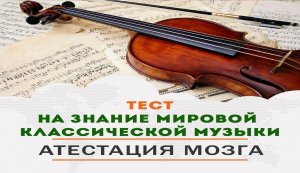 ТОП интересный ТЕСТ на знание классической музыки