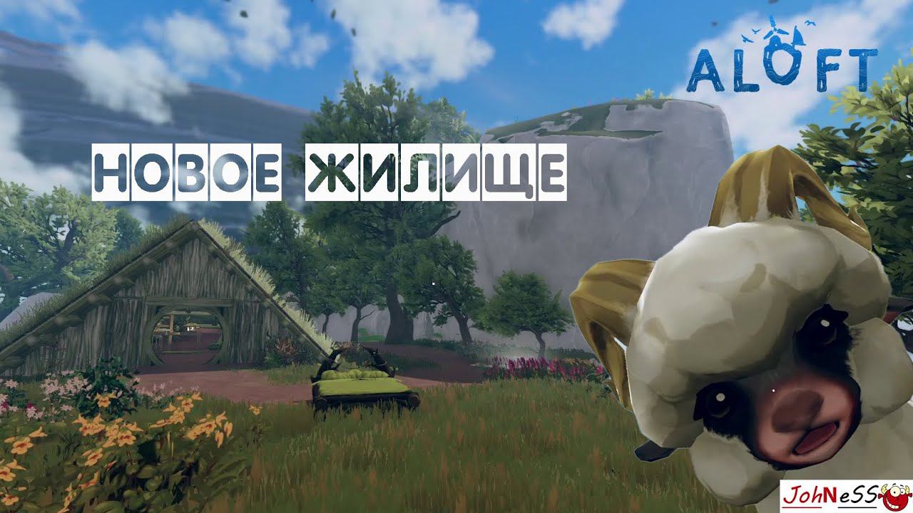 ОВЦА, ЛАБОРАТОРИЯ И МНОГОЕ ДРУГОЕ / Aloft (Демо-версия) / Это конец? / #4 смотреть онлайн