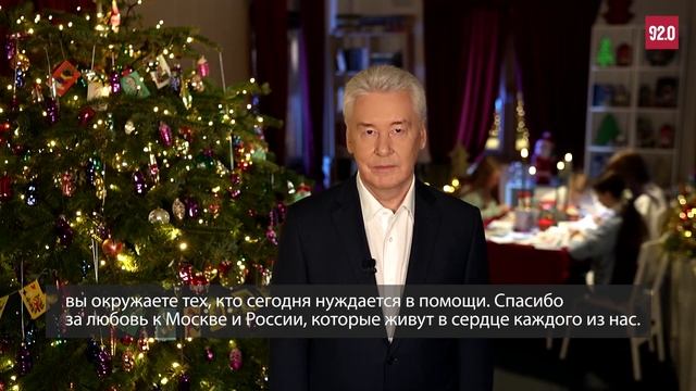 Новогоднее поздравление мэра Москвы Сергея Собянина (2023) смотреть онлайн