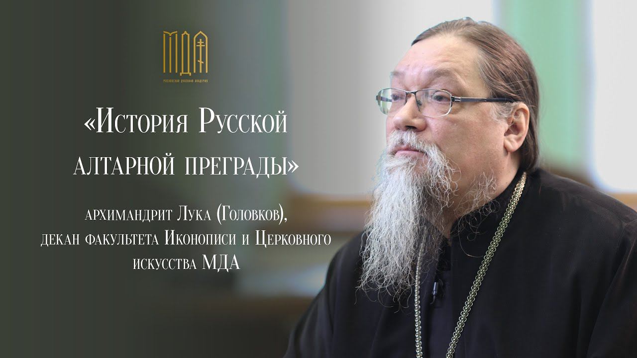 «История Русской алтарной преграды» Курс повышения квалификации смотреть онлайн