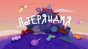 Чуч-Мяуч – 25 серия — Потеряндия – Союзмультфильм HD