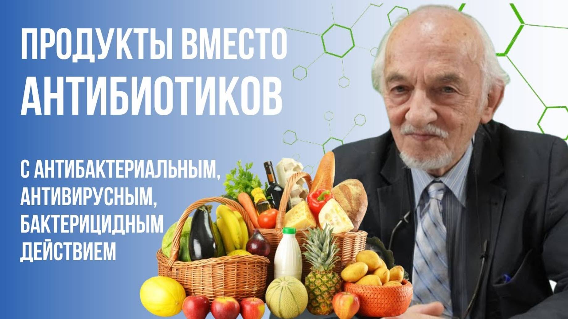 Продукты вместо антибиотиков! Профессор В.А.Дадали. (2 часть) смотреть онлайн