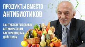 Продукты вместо антибиотиков! Профессор В.А.Дадали. (2 часть)