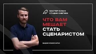 Что вам мешает стать сценаристом. смотреть онлайн