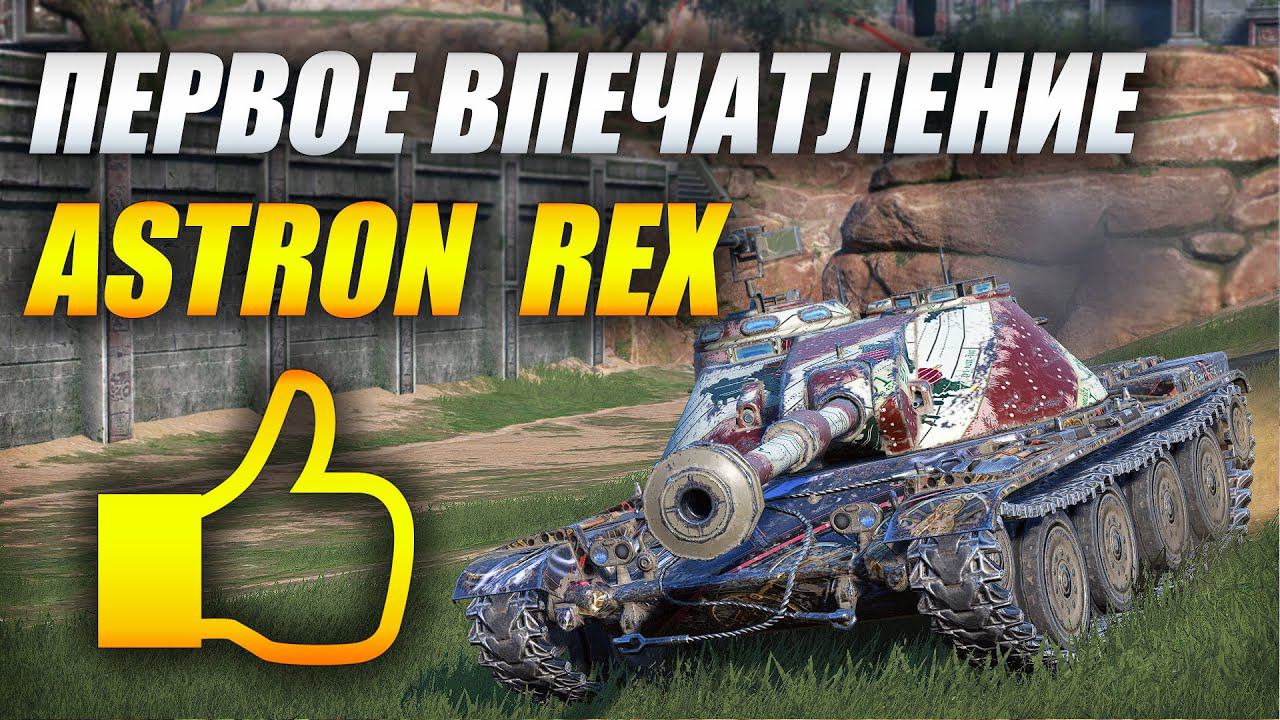 Astron Rex - Первое впечатление (Tanks Blitz | Танки Блиц) смотреть онлайн