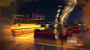Гала – концерт Праздника весны 2024 Медиакорпорации Китая