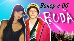 Вечер с OG Buda