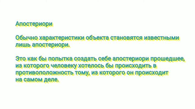 Априори / Апостериори (СКОРЫЙ СЛОВАРЬ) смотреть онлайн