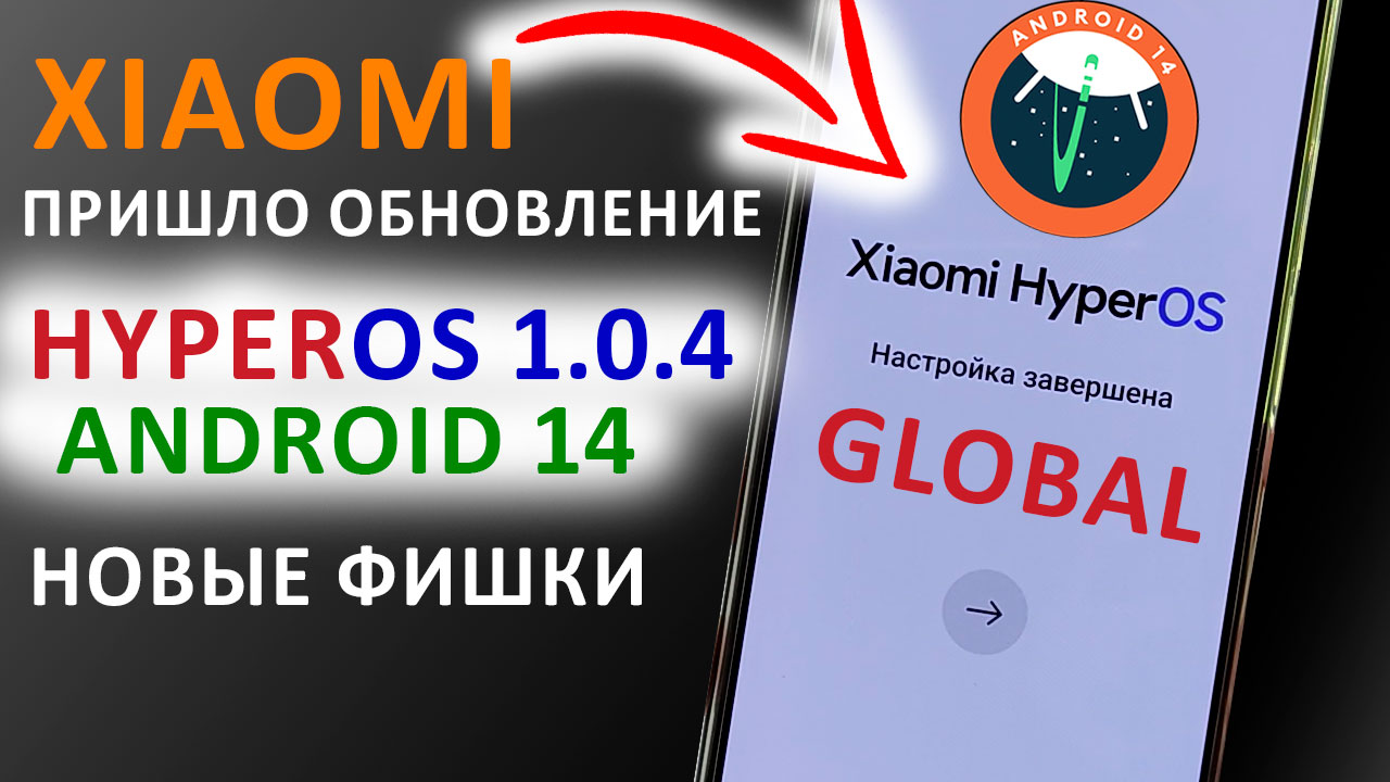 ПРИШЛО ОБНОВЛЕНИЕ ? HyperOS 1.0.4 ГЛОБАЛКА с Андроид 14 на XIAOMI - НОВЫЕ ФИШКИ смотреть онлайн