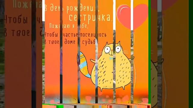 С днём рождения сестренка смотреть онлайн