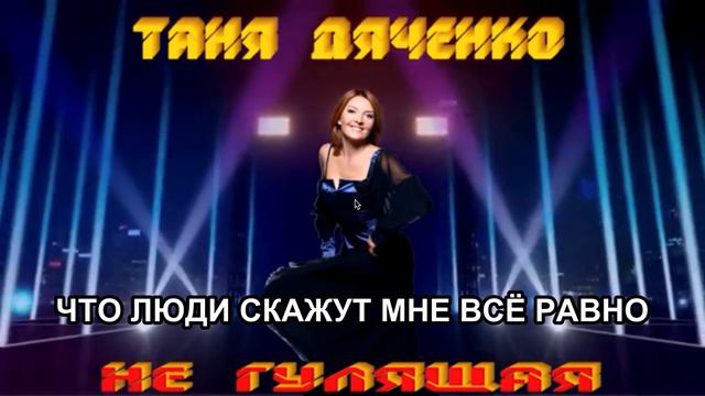 КАРАОКЕ. "Не гулящая" #ТаняДяченко #Караоке #НеГулящая смотреть онлайн