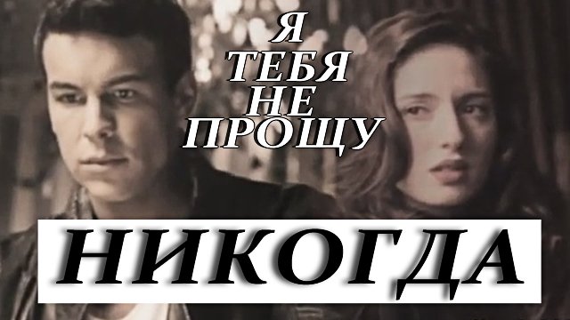 Hache & Babi || Я тебя не прощу никогда. смотреть онлайн