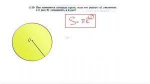 №1115. Как изменится площадь круга, если его радиус: а) увеличить в k раз; б) уменьшить в k раз?