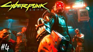 НИЗВЕРЖЕНИЕ В МАЛЬСТРЁМ | CYBERPUNK 2077 ► Прохождение 4 Серия