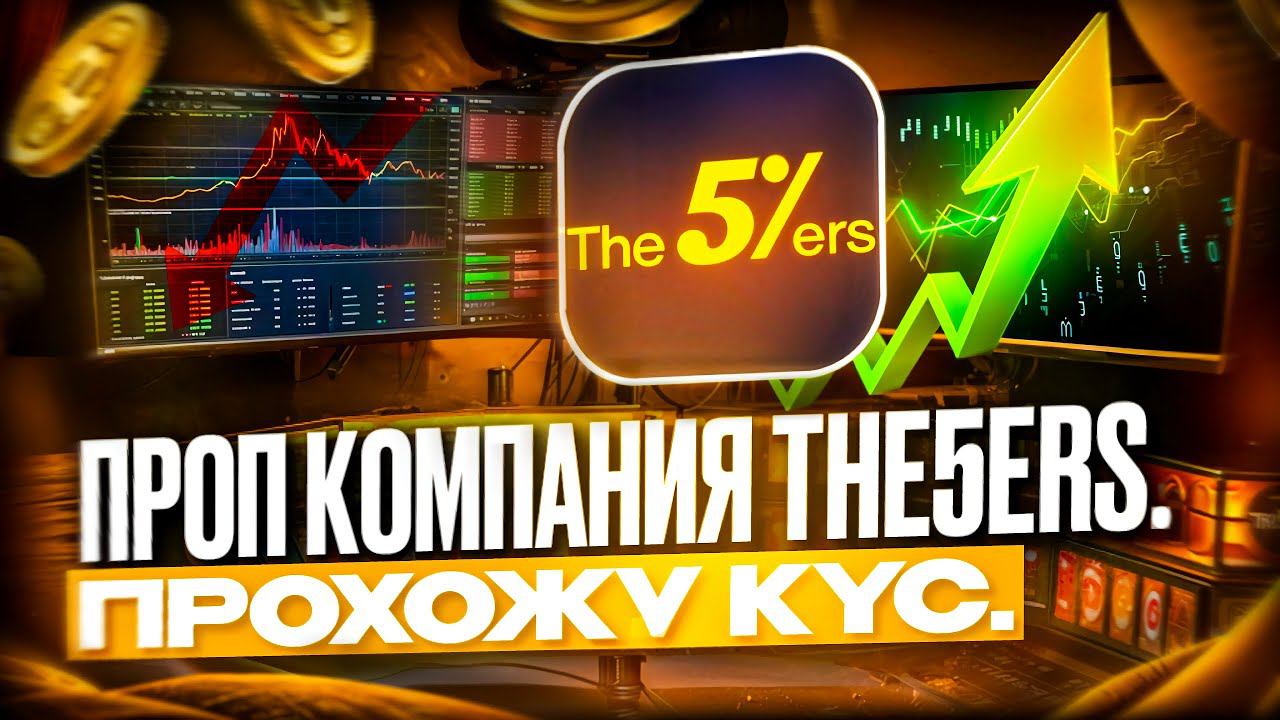 Проп компания The5ers.  Прохожу KYC.