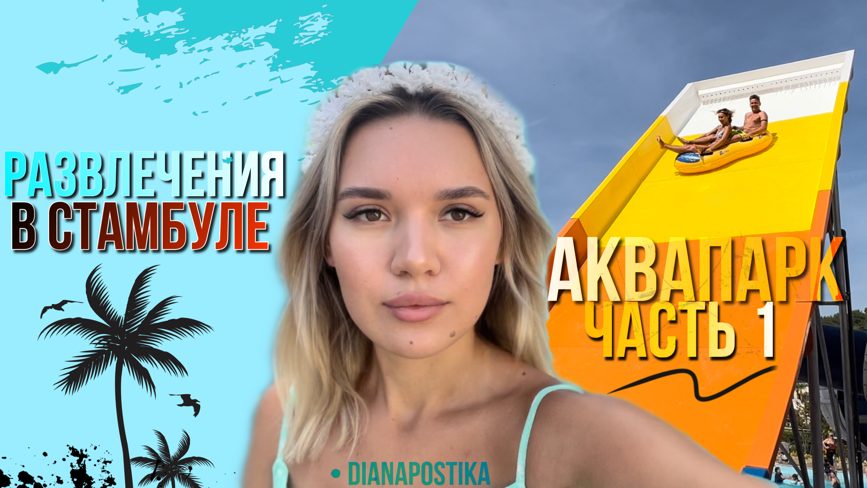 РАЗВЛЕЧЕНИЯ В СТАМБУЛЕ / АКВАПАРК часть 1 смотреть онлайн