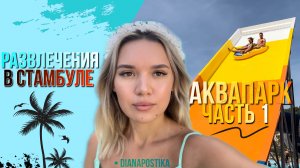 РАЗВЛЕЧЕНИЯ В СТАМБУЛЕ / АКВАПАРК часть 1