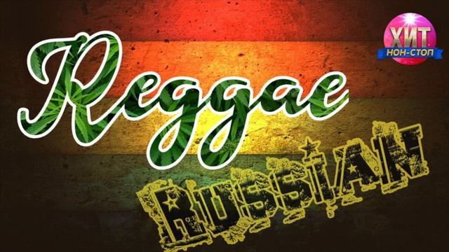 Русское Регги смотреть онлайн