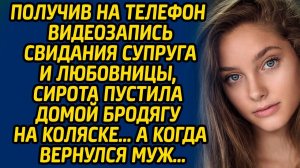 Получив на телефон видеозапись свидания супруга и любовницы, сирота пустила домой бродягу на коляске