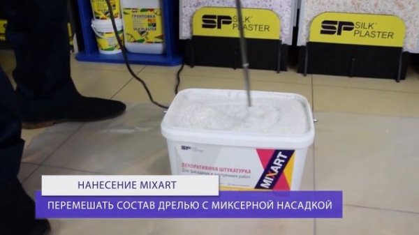 Декоративная штукатурка MIXART | Инструкция по нанесению.