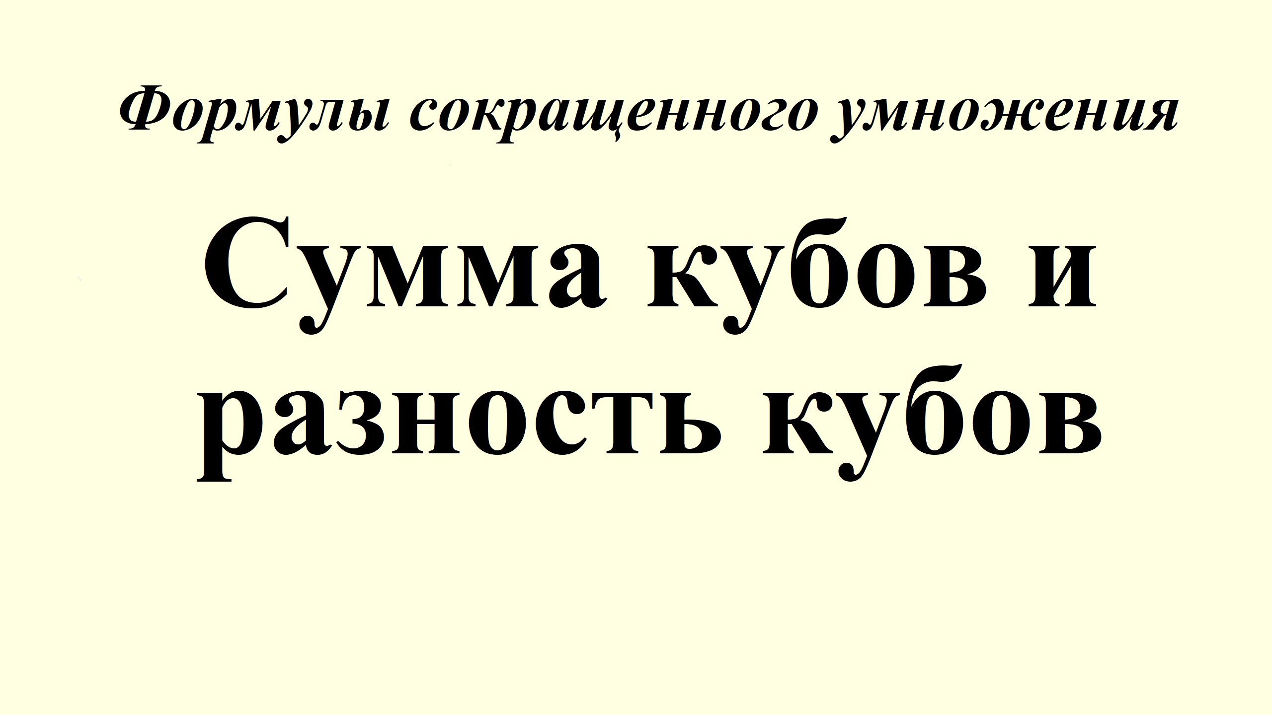 10. Сумма кубов и разность кубов смотреть онлайн