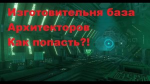 Subnautica Below Zero. Изготовительная база Архитекторов как найти?!