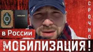МОБИЛИЗАЦИЯ! (срочная, в молитвах) (Библия. Перезагрузка XXI.) БОЖИЙ ГЛАС.