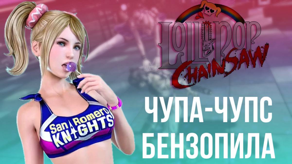 Мысли о LOLLIPOP CHAINSAW - Неповторимый эксклюзив