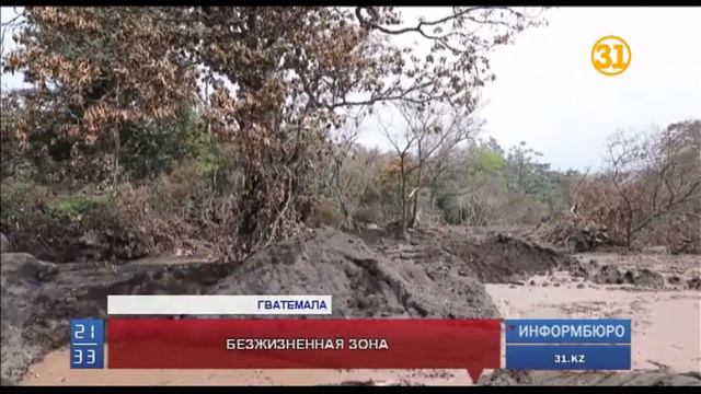 Территория вокруг вулкана Фуэго в Гватемале станет зоной массового захоронения смотреть онлайн