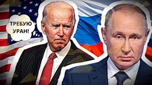 Русские с нами играют США требует важный компонент для "ядерки"