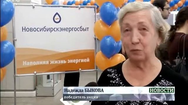 В компании "Новосибирскэнергосбыт" подвели итоги акции "Оплати электроэнергию! Получи подарки" смотреть онлайн