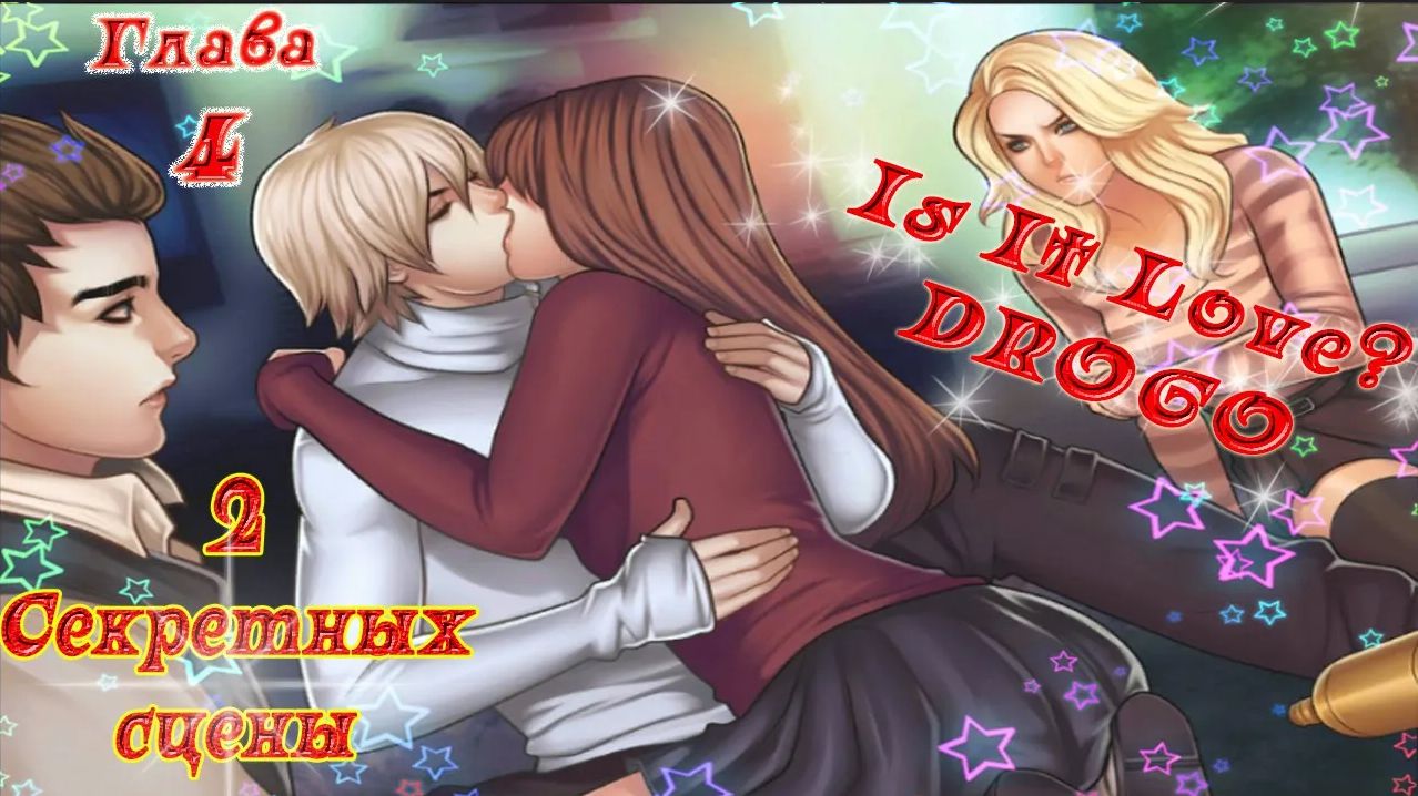 Is It Love? DROGO / ДРОГО - ВАМПИР / 1 Сезон/Глава 4 / 2 Секретных сцены / Поцелуй: игра или чувства