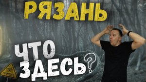 Рязань. Знакомство с тайными чудесами Рязани и Рязанской области