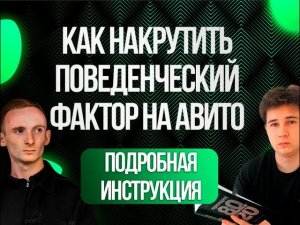 Как накрутить поведенческий фактор на авито | Накрутка ПФ на Avito | ПОЛНЫЙ ГАЙД