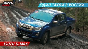 Что может на бездорожье? Ждали меньшего от ISUZU D-MAX  | Наши тесты
