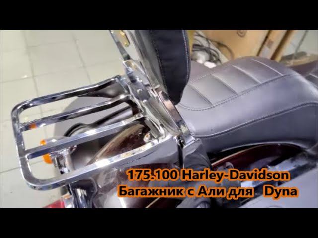 175.100 Harley-Davidson Багажник с Али для Dyna смотреть онлайн