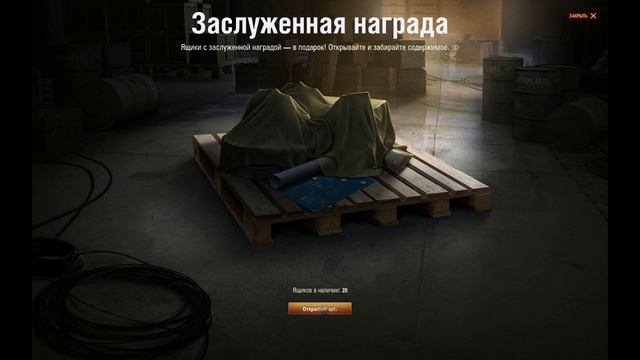 ОТКРЫВАЮ 20 ЯЩИКОВ! ЧТО ВЫПАДЕТ? МОЯ НАГРАДА ЗА 6 ЛЕТ В World of Tanks!!! смотреть онлайн