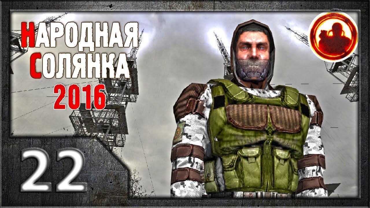 Сталкер. Народная солянка 2016 # 022. Мозговыжигатель. смотреть онлайн