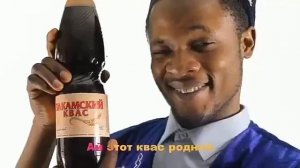 Я из Африки приехал , чтобы пить Закамский квас / Реклама про квас / квас песенка