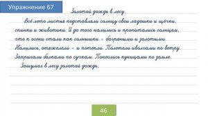 Упражнение 67 на странице 46. Русский язык 4 класс. Часть 1.