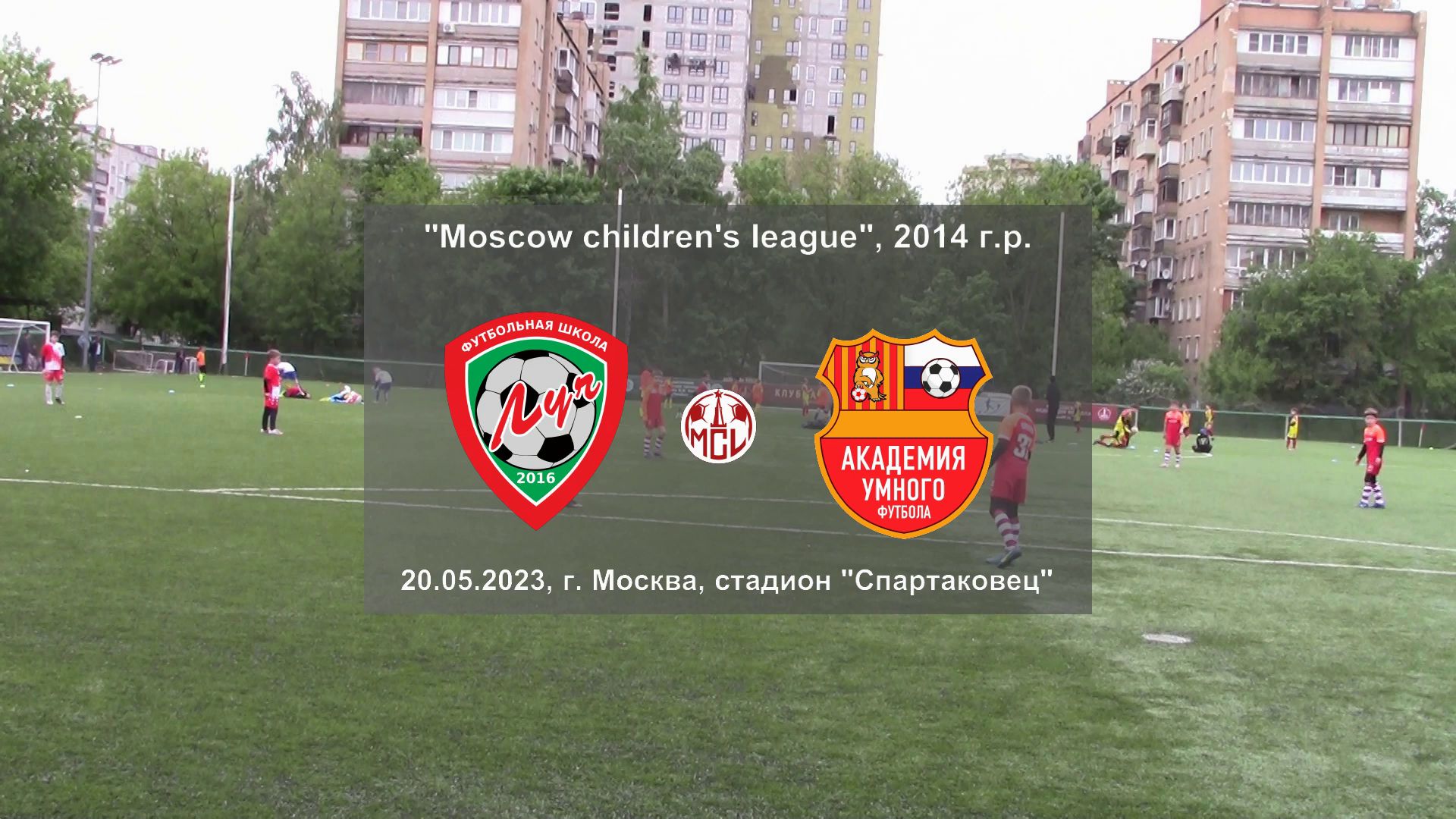20.05.2023, "Moscow children's league", 2014 г.р., ФШ "Луч" (Одинцово) - "АУФ" (Москва).