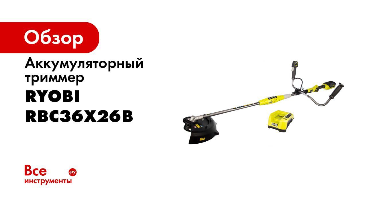 Ryobi RBC36X26B