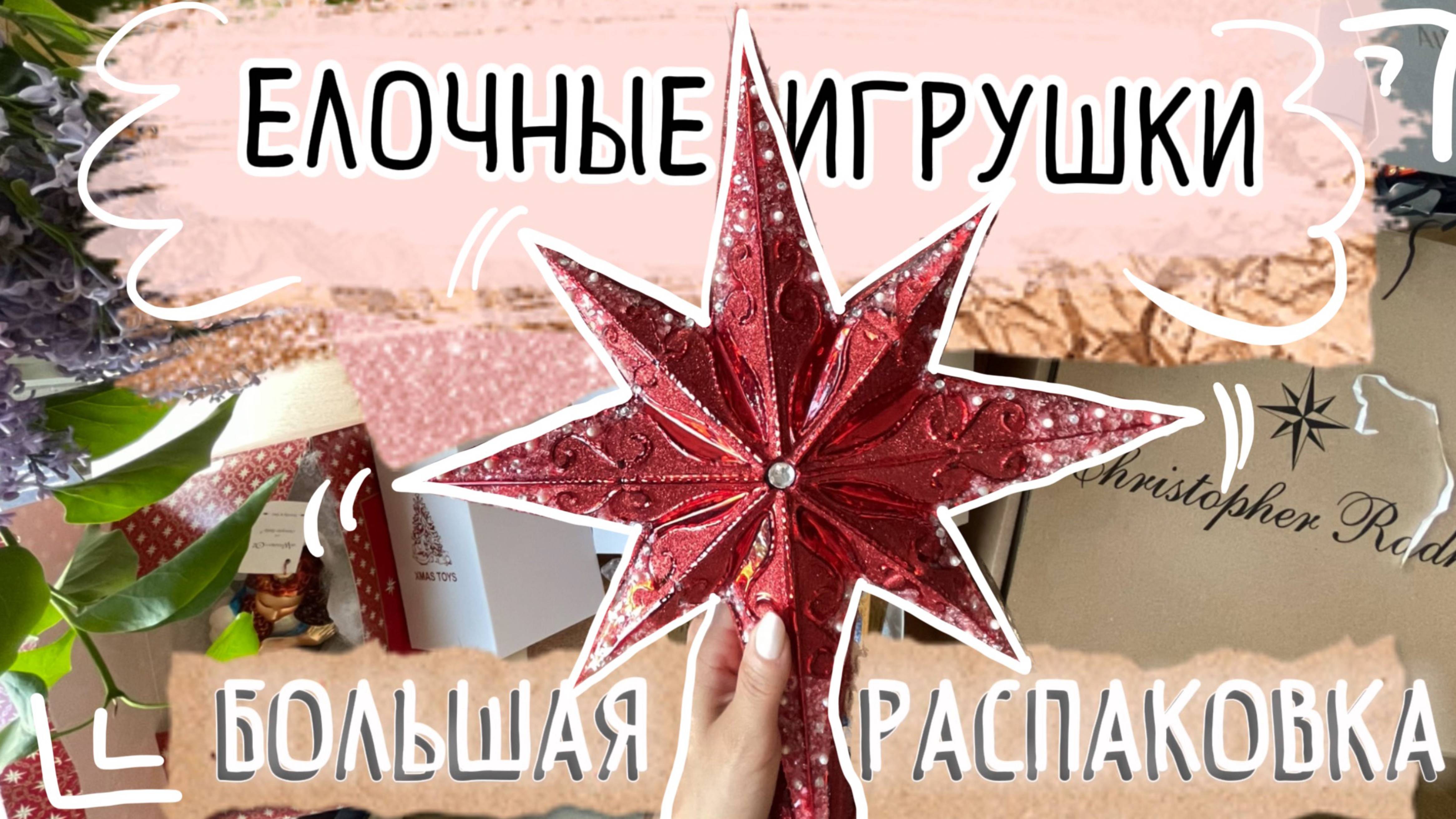 Распаковка елочных игрушек Atlas Art, XMAS TOYS, Christopher Radko, Ариель, Komozja