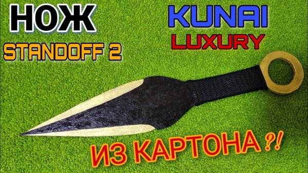 Как сделать нож Кунай из бумаги Standoff 2.