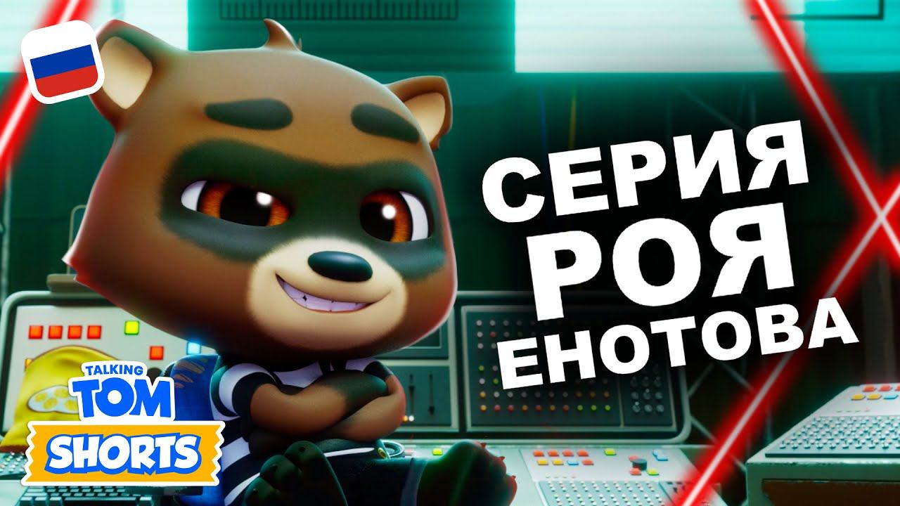 Лучший в мире вор ОСОБАЯ серия минимультов «Говорящий Том» смотреть онлайн